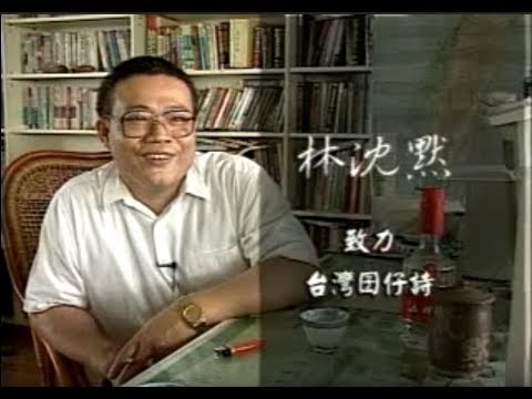 「人文臺灣－作家系列」台語詩人-林沈默