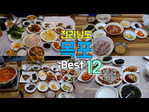 전라남도 목포 맛집 모음 top12 위치공유