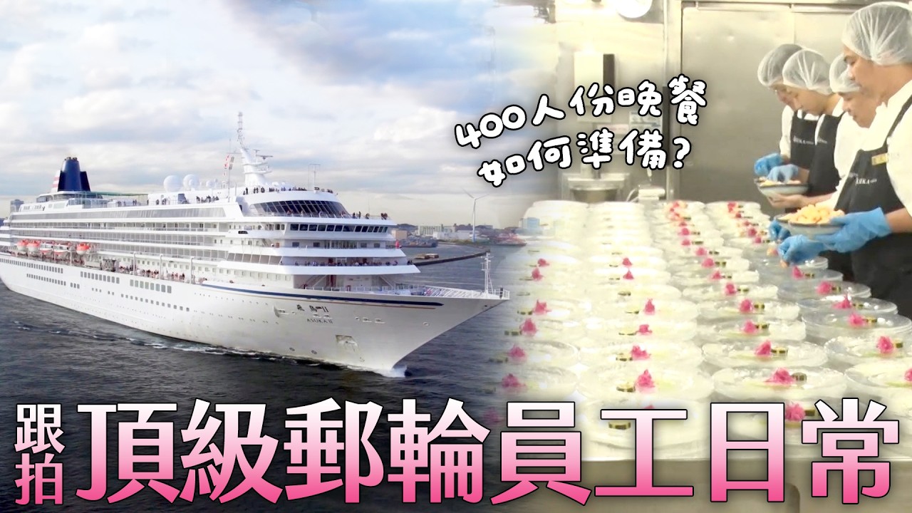 解密！日本頂級郵輪員工的工作日常 如何超快速整理房間、400人份晚餐是怎麼準備的？《前進海港！跟拍豪華郵輪．造船達人》｜緯來日本台