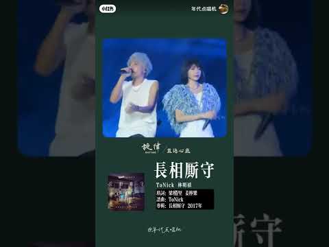 #长相厮守#歌曲#音乐#粤语