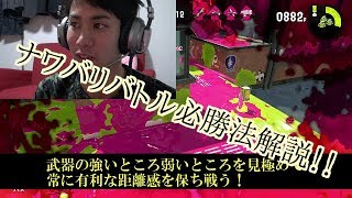【スプラトゥーン２】ナワバリバトル必勝法解説！！