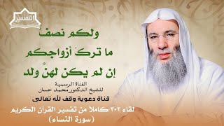 فريضة من الله | لقاء 302 من تفسير القرآن الكريم | الشيخ د. محمد حسان image