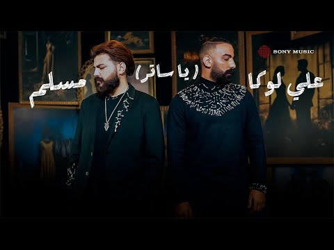 يا ساتر علي لوكا