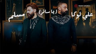 كلمات اغنية يا ساتر علي لوكا ومسلم