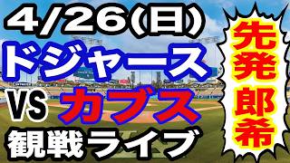 【先発 佐々木朗希】【ドジャース戦ライブ】4/26(日曜日)  ドジャース  VS カブス 観戦ライブ  #大谷翔平 #山本由伸  #ライブ配信