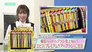 宮島咲良がエビス「プレミアムケアハブラシ」の人気の理由をレポート！