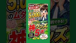 🎪『節約円太郎劇場』  #39【セリア】知らないと損！年間5,000円のムダを減らす神グッズ5選　　　　　　　　　　　　　　　　　　　#セリア #100均 #節約術 #便利グッズ