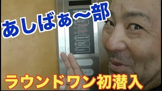 スポッチャ初潜入！