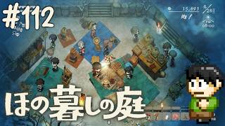 【実況】因習村でスローライフ！ほの暮しの庭をツッコミ実況Part112【PS5】【年末祭】