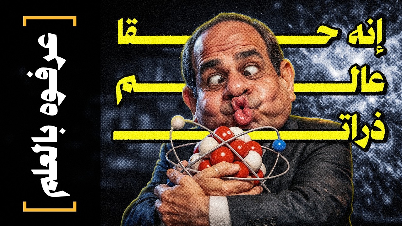 {عرفوه بالعلم}(10) إنه حقا.. عالم ذرات!