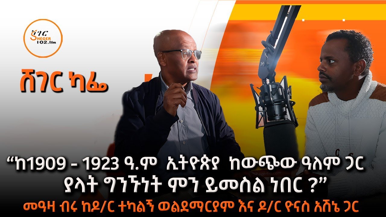 ‹‹ከ1909 - 1923 ዓ.ም ኢትዮጵያ ከውጭው አለም ጋር ያላት ግንኙነት ምን ይመስል ነበር?›› #?