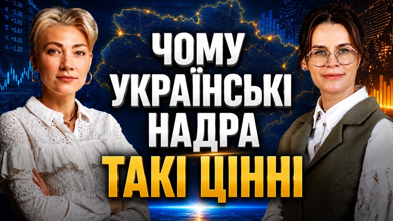 Інвестиції в УКРАЇНСЬКІ НАДРА: головний ШАНС для економіки чи великі РИЗИКИ 