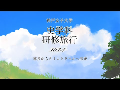 日本語日本文学科 神戸女子大学史学科研修旅行2024「博多からタイムトラベルへ出発」