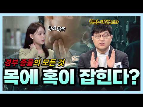 [KNN건강튜브] 경부 종물의 모든 것! 목에 혹이 잡히신다고요?