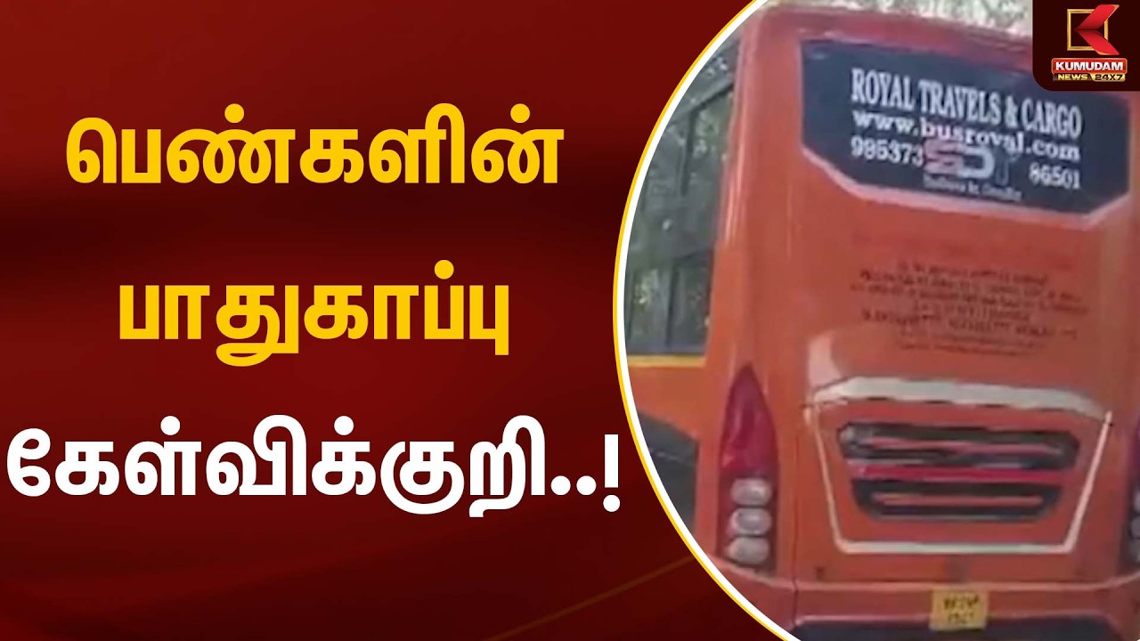 பெண்களின் பாதுகாப்பு கேள்விக்குறி..! | Delhi | Women Safety | Kumudam News