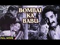 Bombai Ka Babu (1960) | Old Hindi Movie | Dev Anand | Suchitra Sen | Jeevan Dhar | Hindi Full Movies