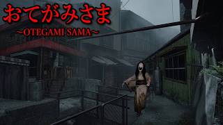 見たら必ず死ぬ『おてがみさま』SILENT HILL f のような田舎町で化物が追ってくるホラーゲームがヤバすぎる。【おてがみさま】（大絶叫あり）