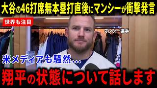 【海外の反応】大谷翔平の46打席無安打直後にマンシーが放った“衝撃発言”に世界が驚愕！米メディアも騒然としたドジャースの絆と世界絶賛の理由に感動の嵐