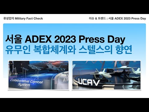 서울 ADEX 2023 Press Day
