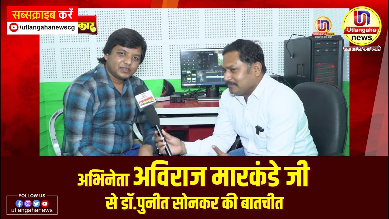 अभिनेता अविराज मारकंडे जी से डॉ.पुनीत सोनकर की बातचीत
