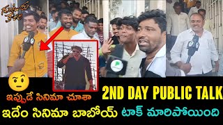 Guntur Kaaram 2nd Day Public Talk|Guntur Kaaram Public Talk|MaheshBabu Guntur Kaaram Review& Rating