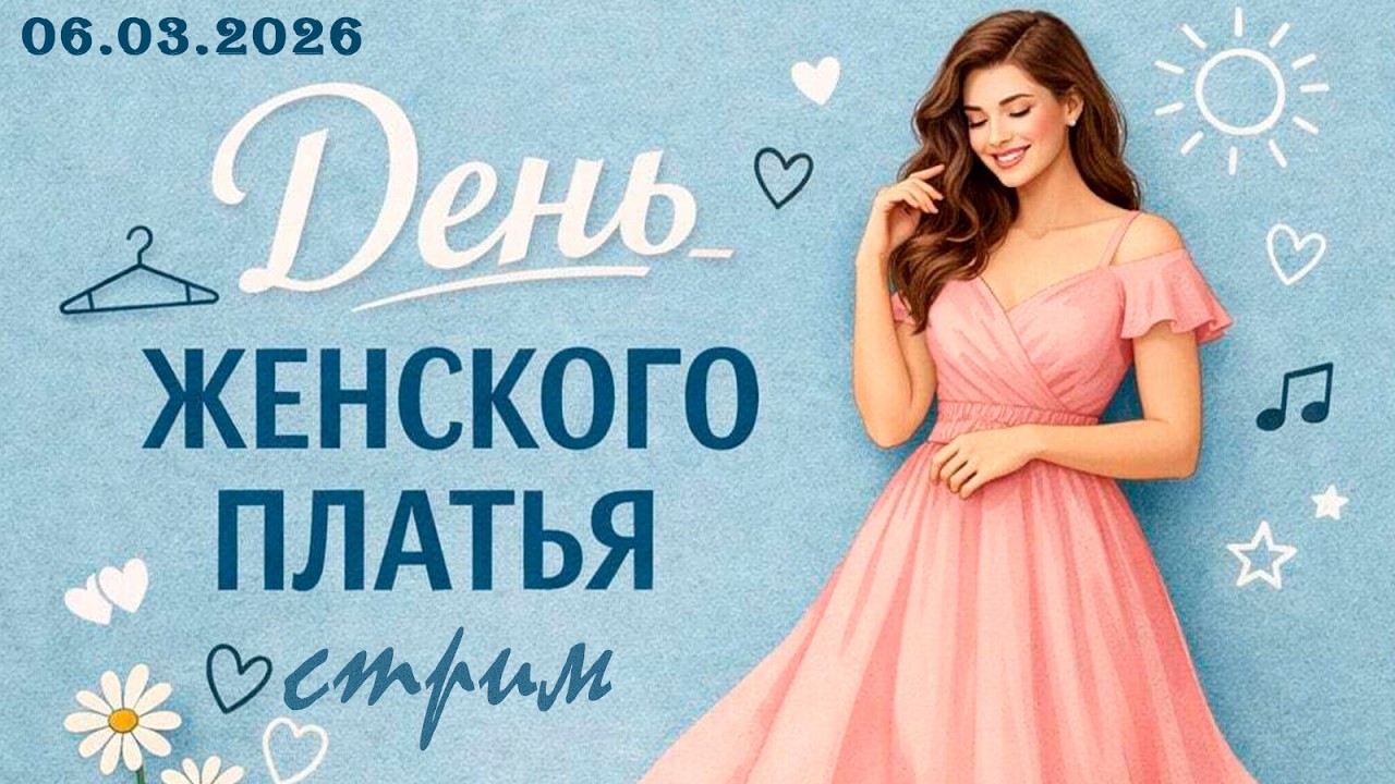 Пятничный ночной стрим (06.03.2026) День женского платья