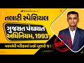 ગુજરાત પંચાયત અધિનિયમ 1993 | Gujarat Panchayat Adhiniyam 1993 | Panchayati Raj | T