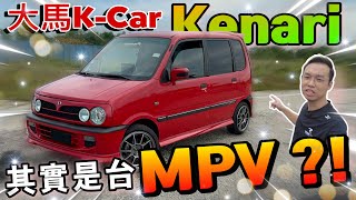 Download lagu 大馬版“JDM”情懷不滅！真希望Perodua Kenari多用途小型車可以復活！（Multilingual CC Subtitles   中文字幕） mp3
