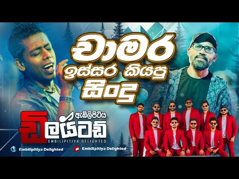 චාමර ඉස්සර කියපු සිංදු | Chamara Old Hits