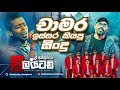 චාමර ඉස්සර කියපු සිංදු Chamara Old Hits