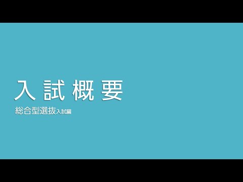 入試概要　総合型選抜