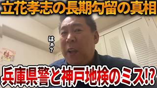 【立花孝志】オールドメディアのデマを信じた兵庫県警と神戸地検、、立花孝志の初公判が開かれない異常性【NHK党 斎藤知事 斎藤元彦 元県民局長 公用パソコン 竹内元県議 反斎藤派】2026,9,2
