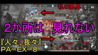 【アークナイツ】【実況】サイドストーリー『人々、我々』　ＰＡーＥＸー８　もうライトの挙動わからんて【ウル】【明日方舟】