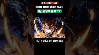 세계관 최강자 록스 패왕색 패기 근황 ㄷㄷ #원피스 #shorts