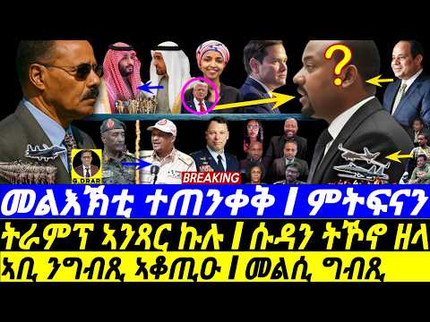Dec-04 መልእኽቲ ተጠንቀቅ I ኣቢ ንግብጺ ኣቆጢዑ I መልሲ ግብጺ I US Calls Abiy I Russia Sudan I Egypt Eritrea Sudan