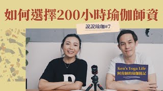 該怎麼選擇200小時瑜珈師資？上師資班之前需要做些什麼準備？說說瑜珈#7 ft.Ken阿肯老師｜𝐊𝐚𝐧𝐧𝐚佳娜