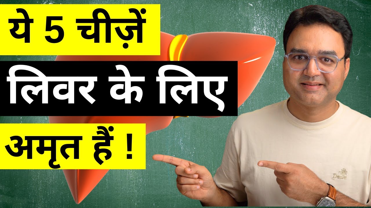 ये 5 चीज़ें खाएं - बुढ़ापे तक लिवर खराब नहीं होगा | Home Remedies For Fatty Liver | Liver Detox