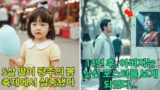 Download lagu 5살 딸이 축제에서 실종됐다 14년 후 아버지는 낯선 포스터를 보고 충격에 빠졌다 mp3 Download lagu 5살 딸이 축제에서 실종됐다 14년 후 아버지는 낯선 포스터를 보고 충격에 빠졌다 mp3