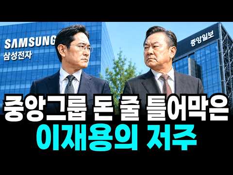 이재용의 저주가 중앙그룹의 돈 줄을 틀어막았다 삼성의 뒤통수를 친 중앙일보의 최후