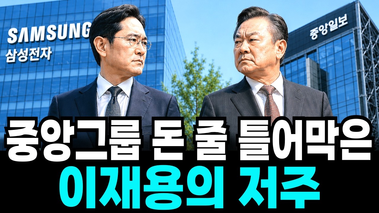 이재용의 저주가 중앙그룹의 돈 줄을 틀어막았다 삼성의 뒤통수를 친 중앙일보의 최후