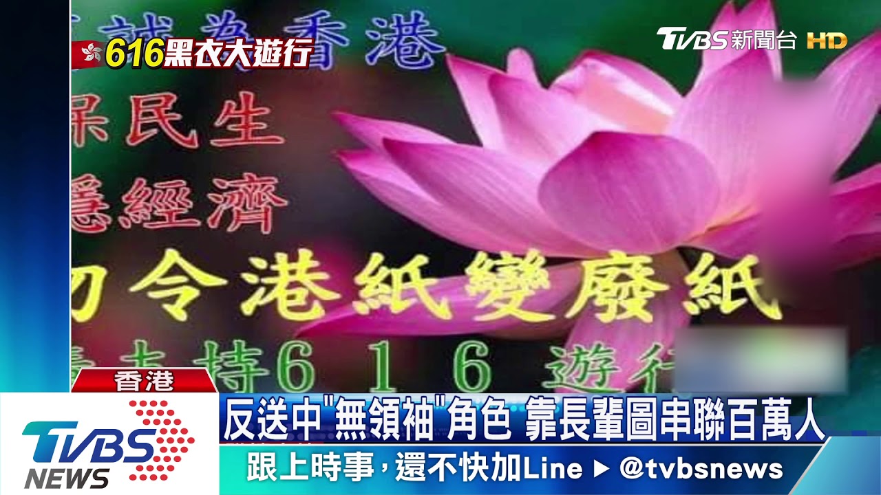 反送中「無領袖」角色 靠長輩圖串聯百萬人