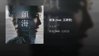 頌海 (feat. 王詩安)
