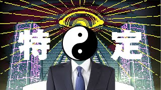 【都市伝説解体センター】異形頭、うさんくせぇ職場に入る