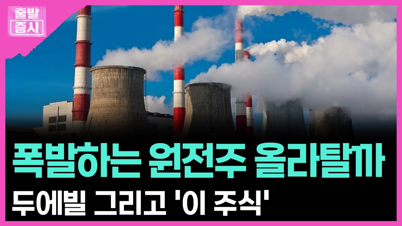 폭발하는 원전주 올라탈까...두에빌 그리고 '이 주식' ㅣ 박정언 캐스터