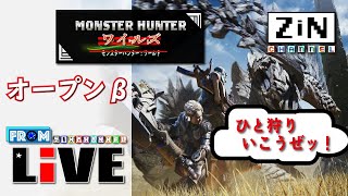 【ZiNチャンネル】モンハンワイルズベータテスト２回目～フフッ【ワイルズ配信】【ワイルズ第2回OBT】