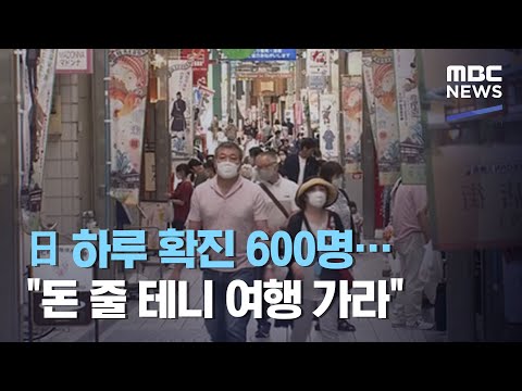 日 하루 확진 600명…"돈 줄 테니 여행 가라"