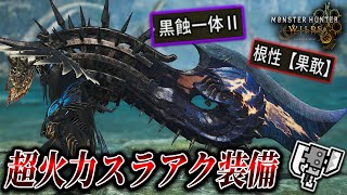 【黒蝕×ヌシの魂】黒蝕一体Ⅱと根性果敢の超火力汎用スラアク装備が完成！【MHWils実況/Switch Axe 】