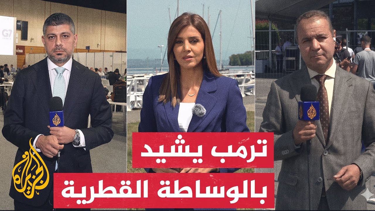نافذة من فرنسا | مباحثات أمريكية قطرية في مقر انعقاد قمة مجموعة السبع