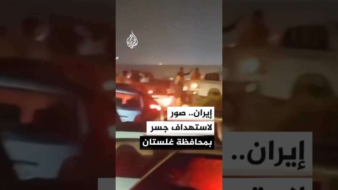 فيديو | مشاهد تظهر آثار استهداف قصف أمريكي لجسر على مسار خط السكك الحديدية بمحافظة غلستان شمالي إيران