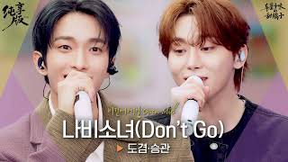 Download lagu 【Audio Only】蝴蝶少女 🦋 도겸(DK) x 승관(SEUNGKWAN)의 '나비소녀(Don't Go)'  mp3